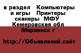  в раздел : Компьютеры и игры » Принтеры, сканеры, МФУ . Кемеровская обл.,Мариинск г.